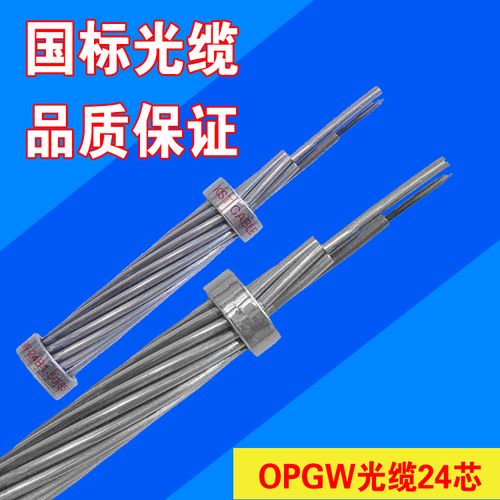 OPGW光纜24芯與海底光纜 市場需求旺盛，廠家熱銷背后的技術與應用解析