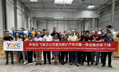 長飛國際化新進展!波蘭工廠擴產,第一盤合格光纜下線